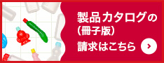 製品カタログの請求はこちら