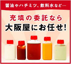 充填の委託なら大阪屋にお任せ