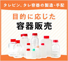 目的に応じた容器販売
