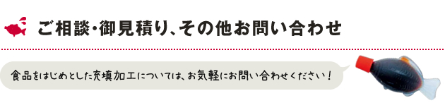 ご相談・御見積り、その他お問い合わせ