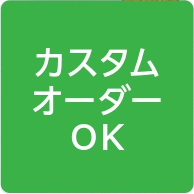 カスタムオーダーOK