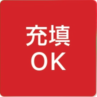 充填OK