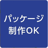 パッケージ制作OK