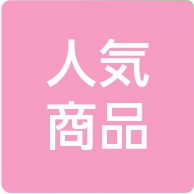 人気商品