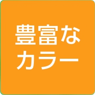 豊富なカラー