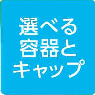 選べる容器とキャップ