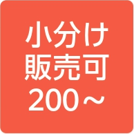 小分け販売可200～