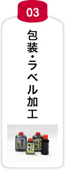 包装・ラベル加工