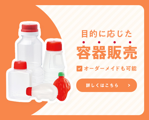 目的に応じた容器販売 オーダーメイドも可能