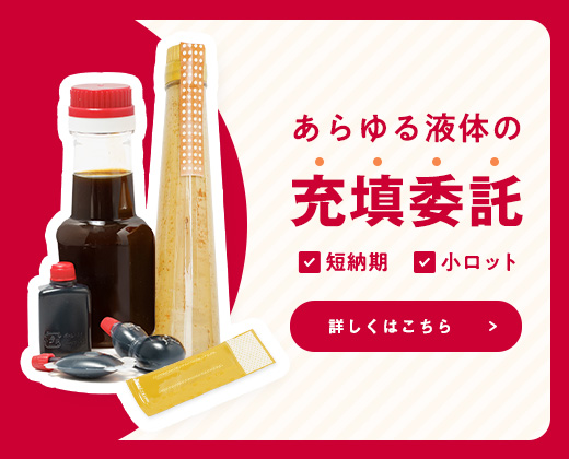 あらゆる液体の充填委託 短納期 小ロット